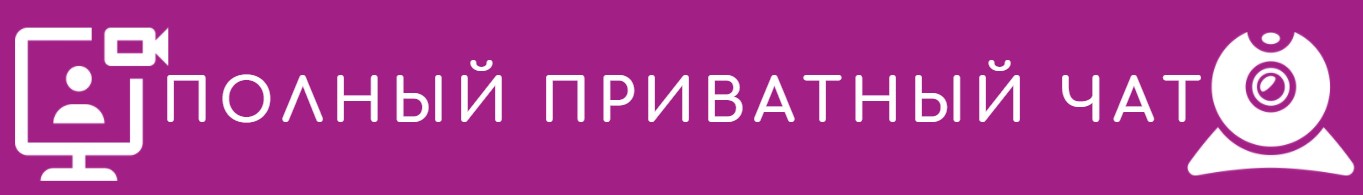 полный приватный чат бонгакамс