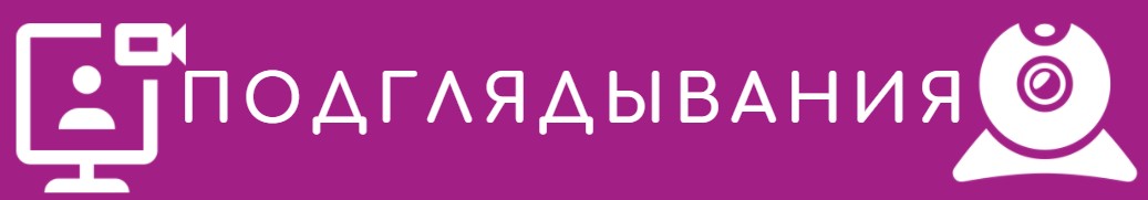 подглядывания в чате бонгакамс