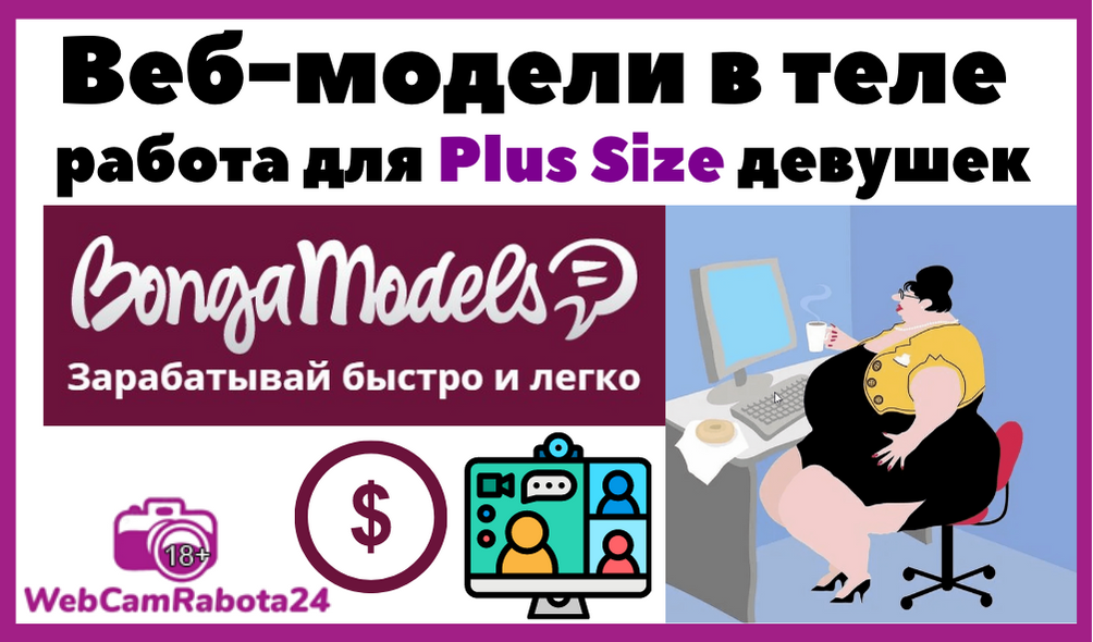 вебкам модели толстые. работа для Plus Size девушек
