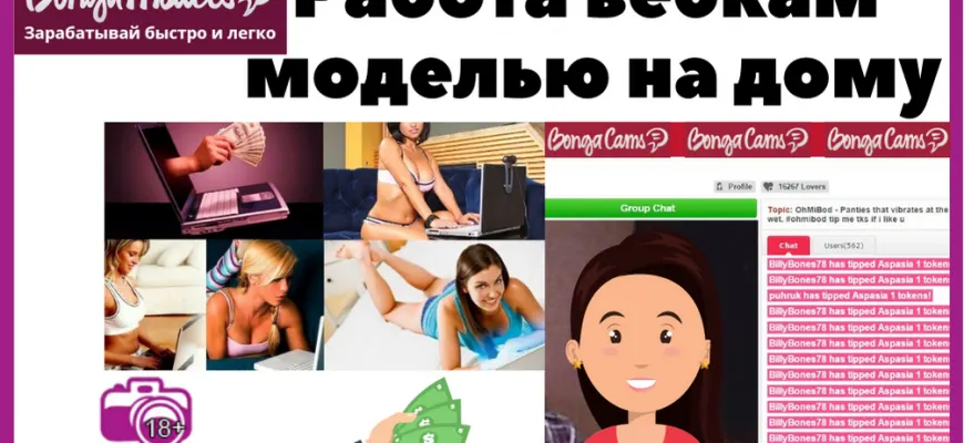Работа вебкам-моделью на дому