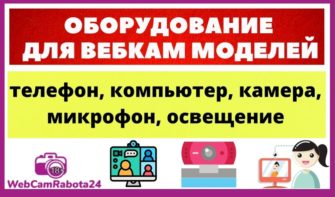 оборудование для вебкам моделей - камера, освещение, компьютер, телефон