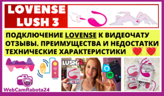 Lovense Lush 3 для девушек вебкамщиц