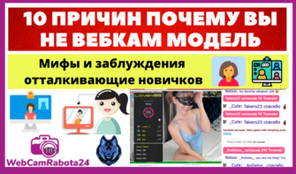 10 причин почему вы не вебкам модель