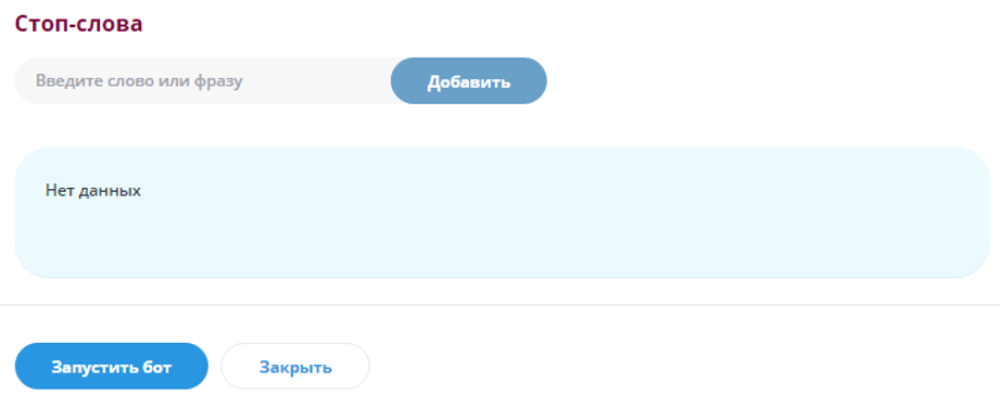 заполнить стоп слова для чата