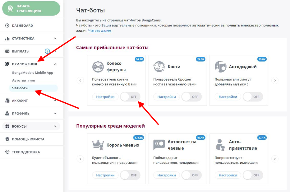 Подключение и отключение чат ботов bongamodels