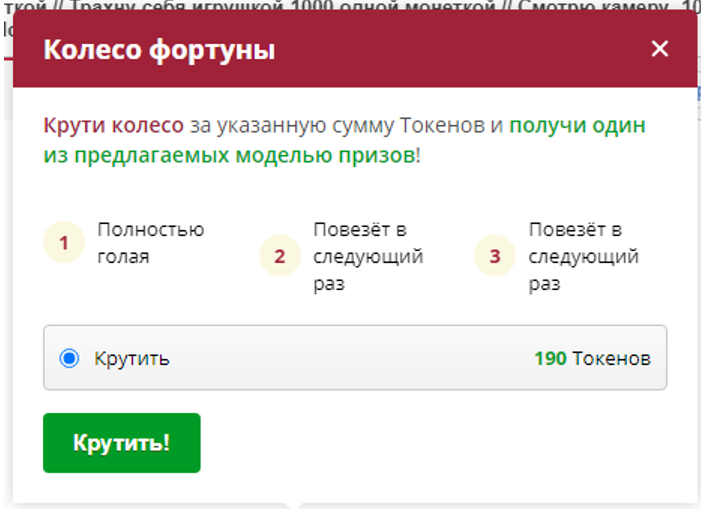 крутить колесо фортуны