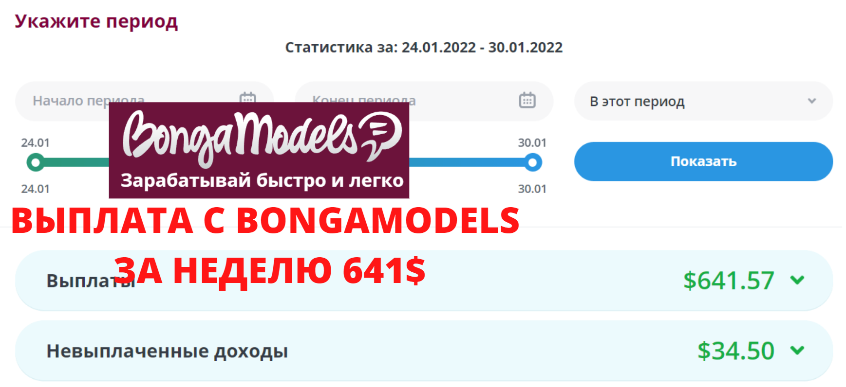 сколько можно заработать в bongamodels