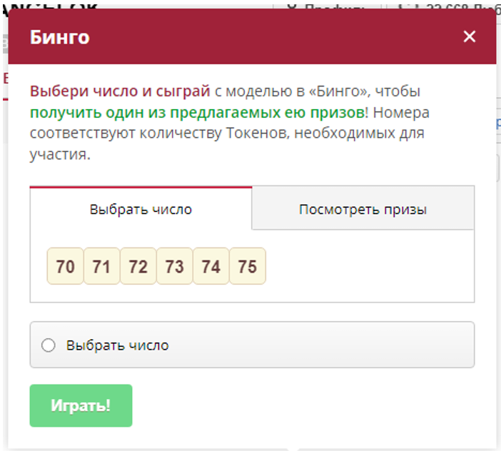 выбор числа и сыграть в бинго