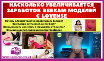 как увеличивает заработок вебкам модели Lovense