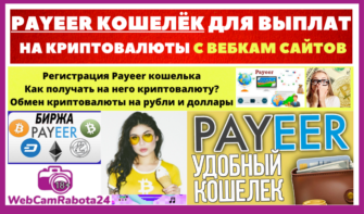 payeer кошелек для получения выплат с вебкам сайтов