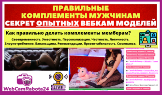 правильные комплименты мемберам от вебкам моделей