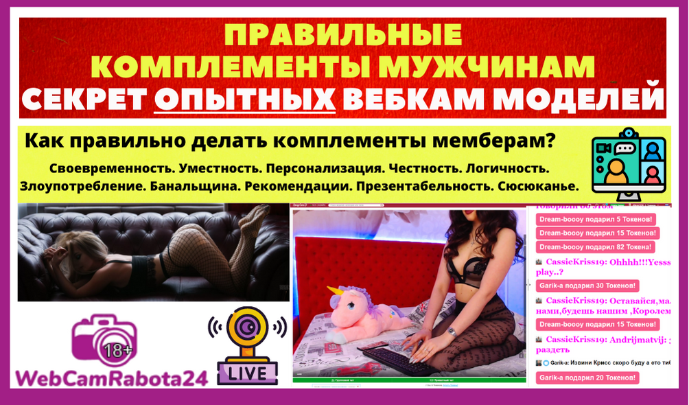 правильные комплименты мемберам от вебкам моделей