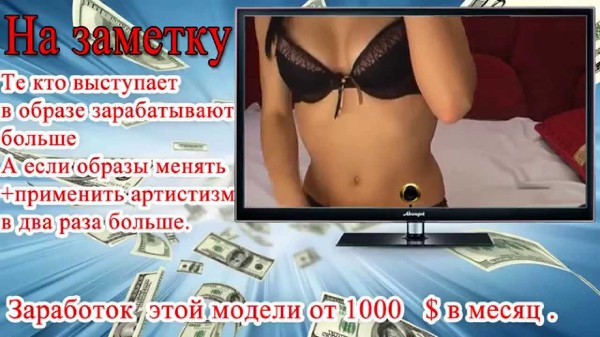 как заработать больше денег вебкам модели