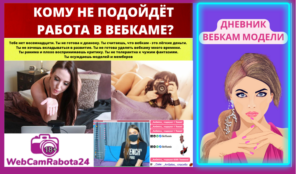 кому не подойдёт работа вебкам моделью