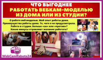 работа вебкам моделью из студии или из дома - как лучше