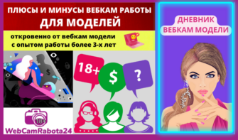 плюсы и минусы работы вебкам моделью - откровенно от модели с опытом работа 3 года