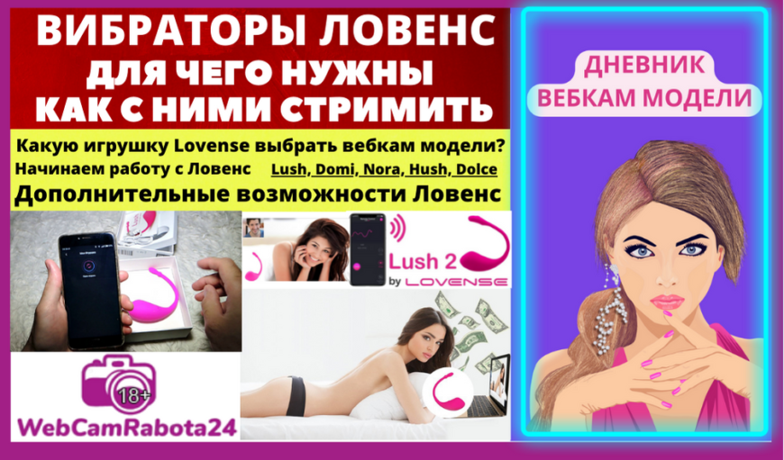 вибраторы ловенс - для чего нужны, как с ними стримить и как настроить