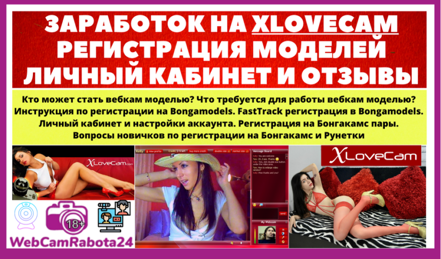 Заработок на Xlovecam - регистрация моделей, настройка аккаунта, отзывы