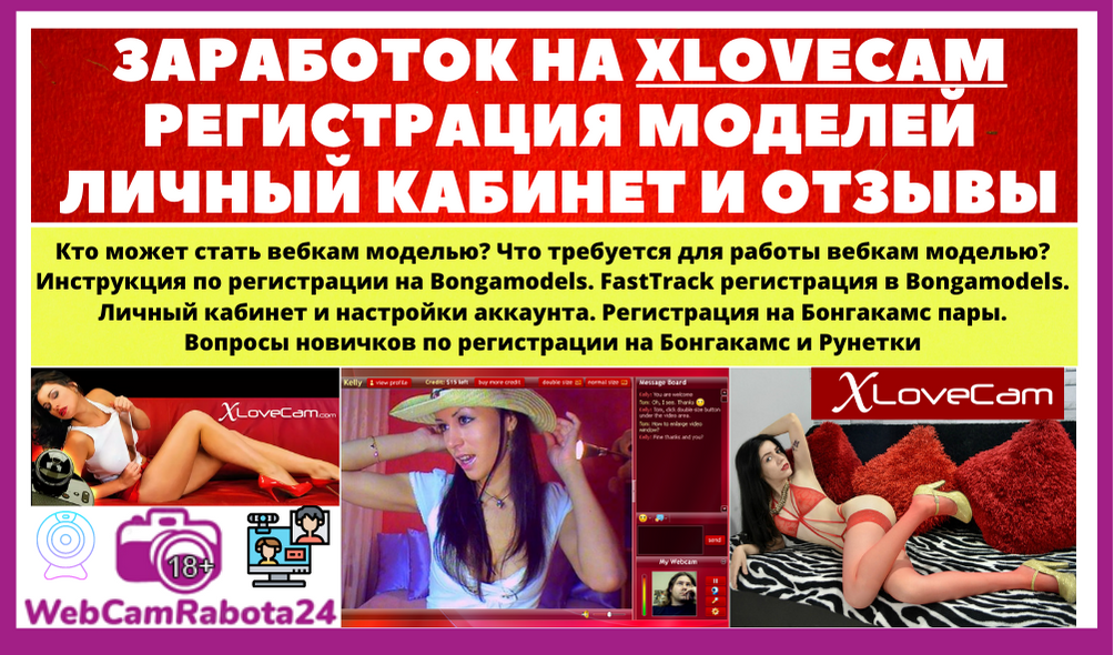 Заработок на Xlovecam - регистрация моделей, настройка аккаунта, отзывы