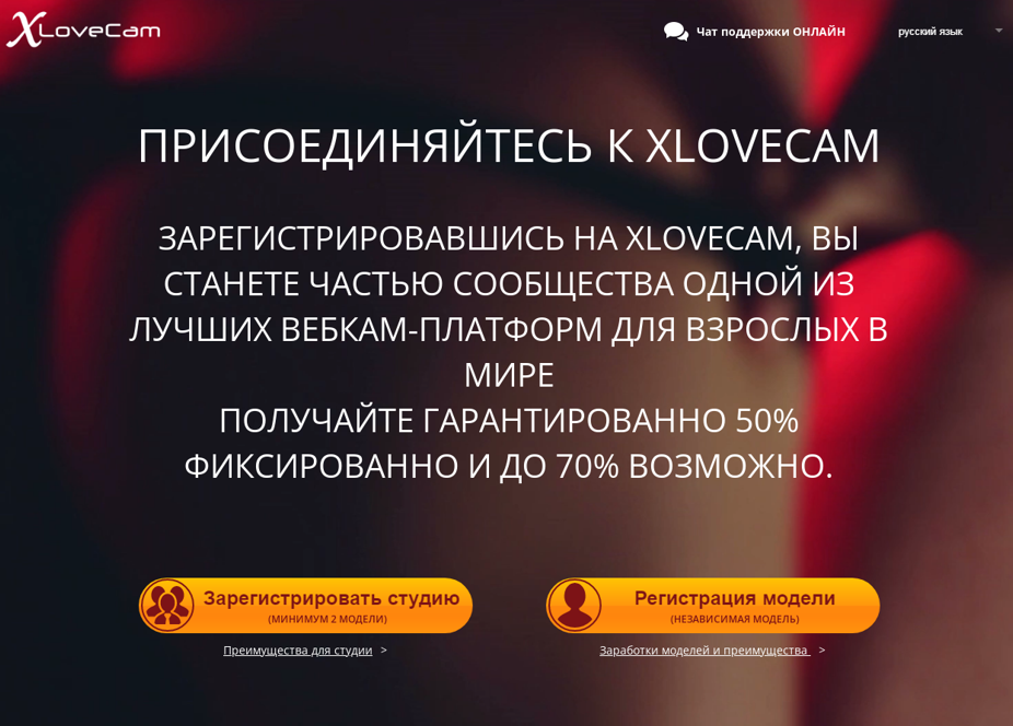 Регистрация для моделей на Xlovecam
