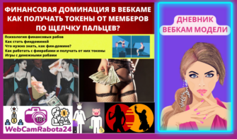 Финансовая доминация в вебкаме