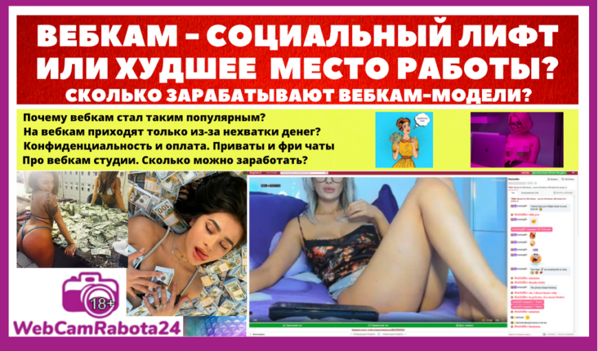 Вебкам - социальный лифт или худшее место работы