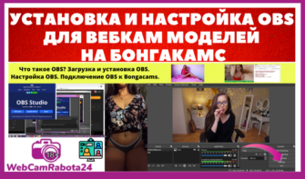 настройка OBS для вебкам моделей на Бонгакамс
