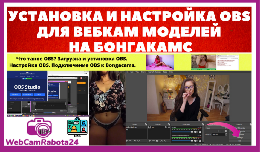 настройка OBS для вебкам моделей на Бонгакамс