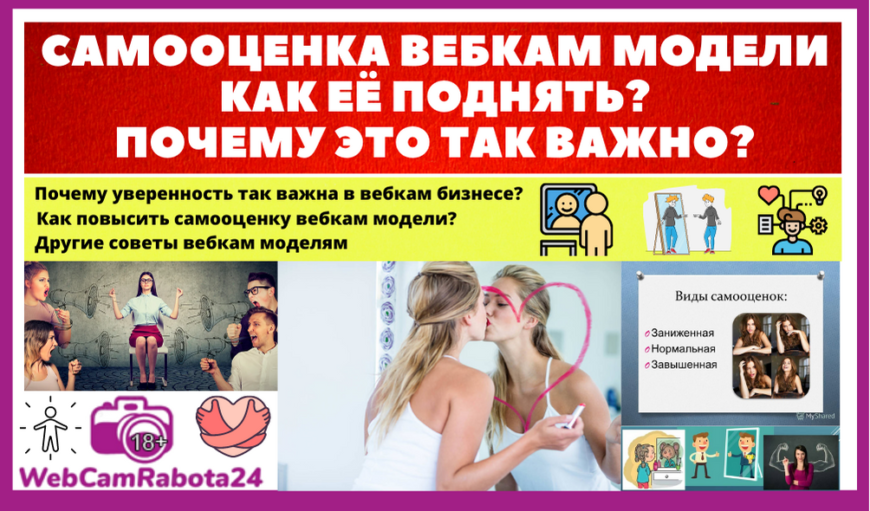 самооценка вебкам модели - как поднять, почему так важна