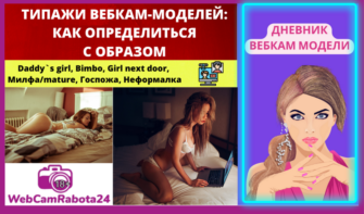 типажи вебкам моделей - какие бывают и какой выбрать