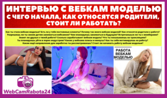 Интервью с вебкам моделью – с чего начала, как относятся родители