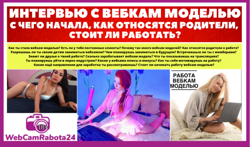 Интервью с вебкам моделью – с чего начала, как относятся родители