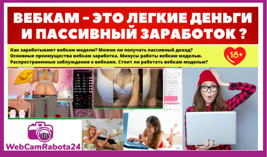 Вебкам это легкие деньги и пассивный заработок