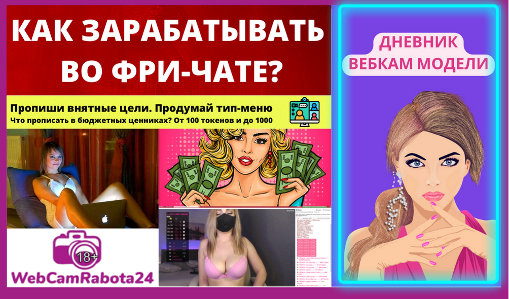 как зарабатывать во фри чате вебкам моделью