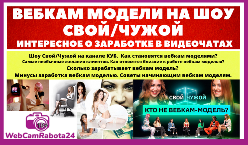 Вебкам модели на шоу Свой Чужой