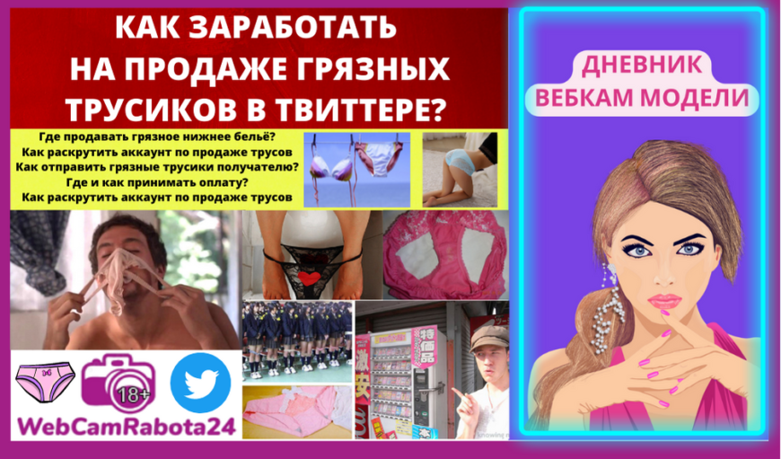 Как девушки заработать на продаже трусиков в Твиттере