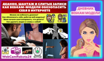 Деанон, шантаж и слитые записи, безопасность вебкам модели