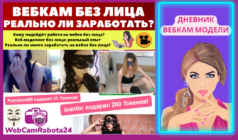 Вебкам без лица - как заработать в вебкаме не показывая лицо ( с маской)