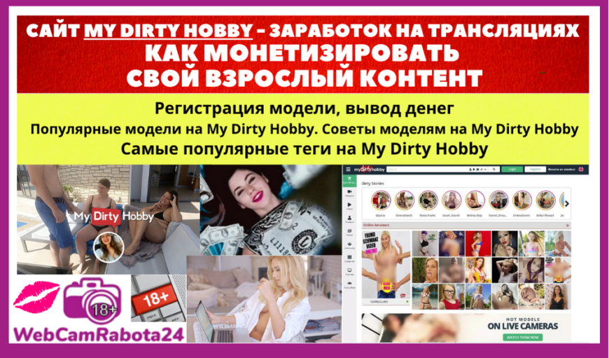 заработок на взрослом контенте в My Dirty Hobby