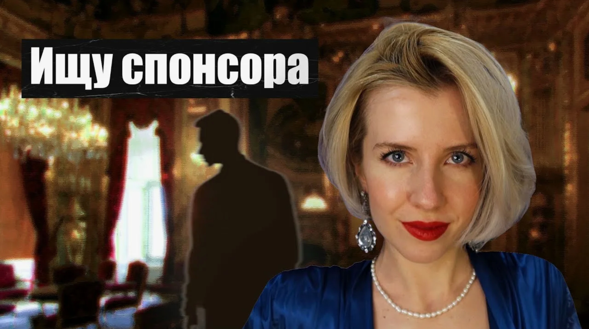 Спонсоры и содержанки - как стать содержанкой