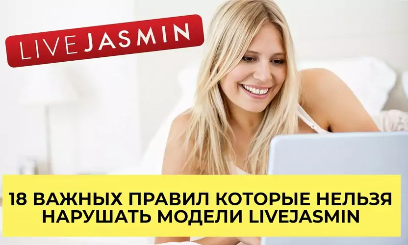 правила для вебкам моделей видео чата livejasmin