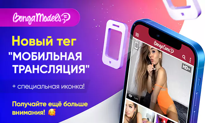 Заработок на Bongacams с телефона