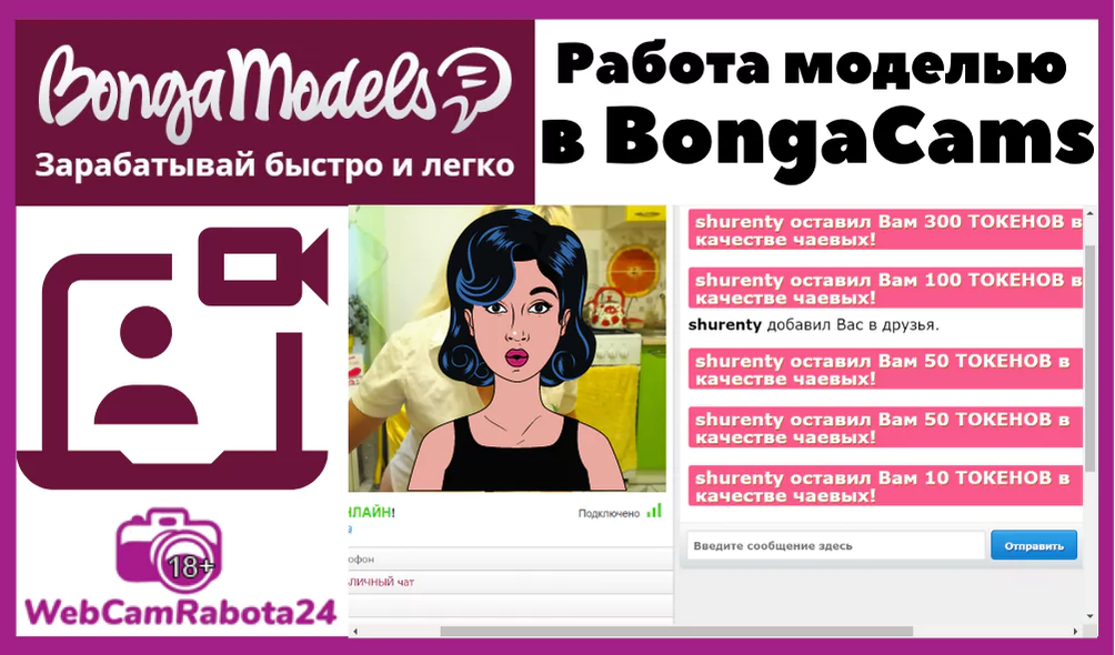 Bongamodels работа вебкам моделью в видео чате бонгакамс