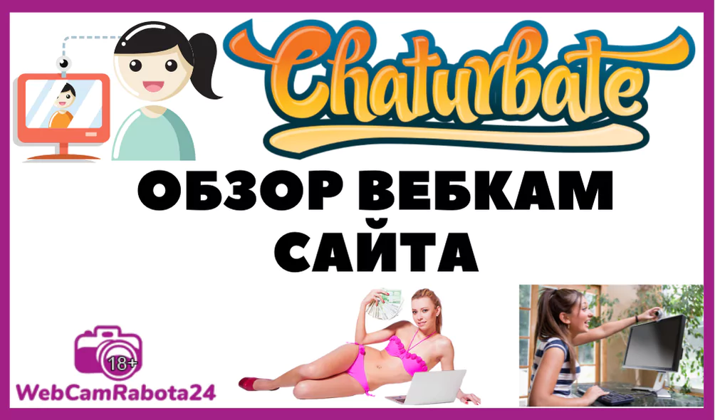 chaturbate обзор вебкам сайта для работы веб моделью