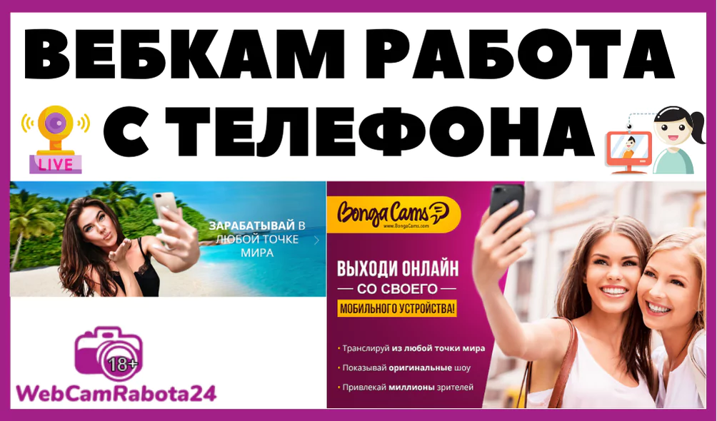 вебкам работа с телефона через приложение на Android и IOS
