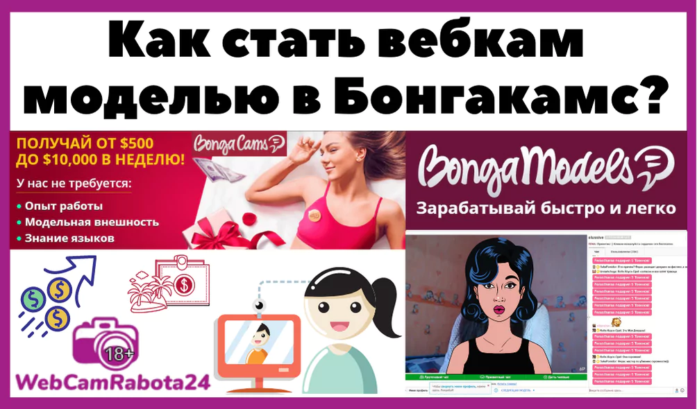 как стать вебкам моделью в бонгакамс
