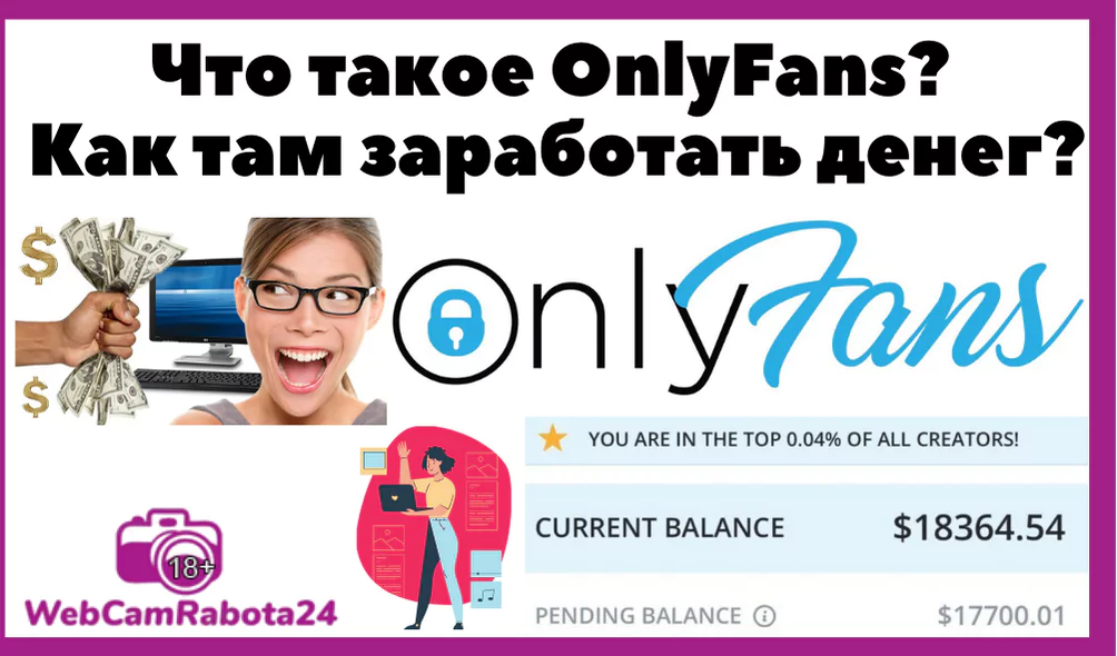 что такое OnlyFans и как заработать деньги