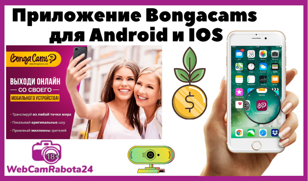 приложение bongacams на android и ios для вебкам модели
