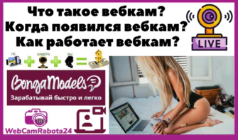 Что такое вебкам?