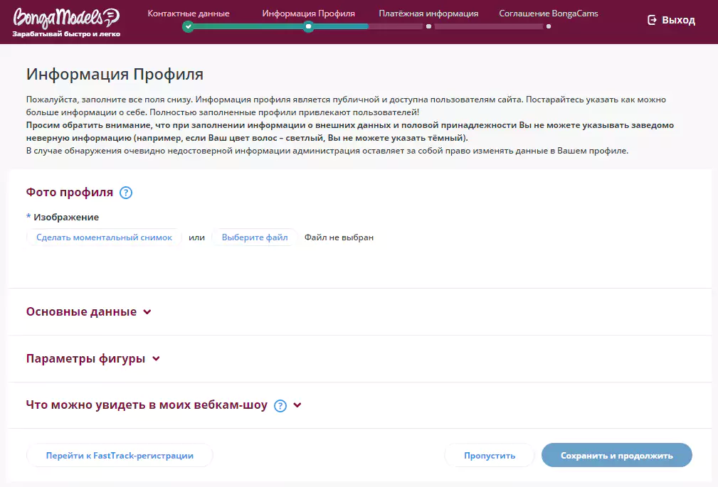 Информация профиля при регистрации Бонгакамс